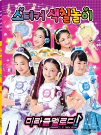 미라클 멜로디 스티커 색칠놀이